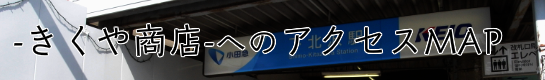 東京の質屋-きくや商店-へのアクセス方法